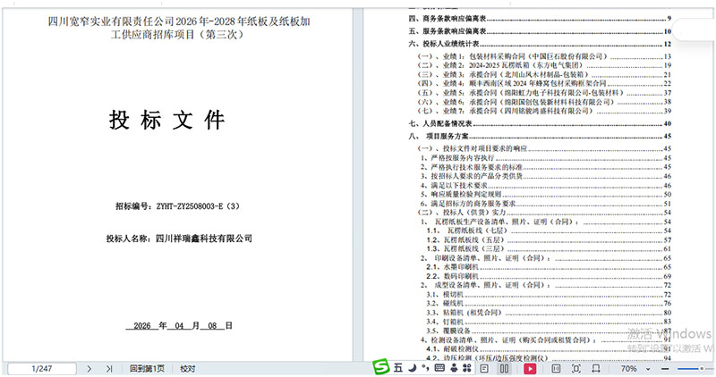 再助力祥瑞鑫中标宽窄实业2026—2028 年包装项目
